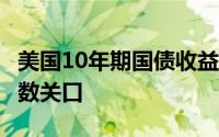 美国10年期国债收益率升高 金价破位2300整数关口