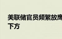 美联储官员频繁放鹰 纸黄金仍受困540关口下方