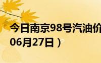 今日南京98号汽油价调整最新消息（2024年06月27日）