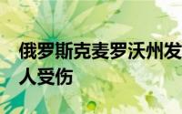 俄罗斯克麦罗沃州发生汽车相撞事故 已致17人受伤