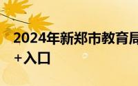 2024年新郑市教育局局属学校报名方式 时间+入口