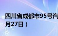 四川省成都市95号汽油价格查询（2024年06月27日）