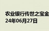 农业银行传世之宝金条价格今天多少一克 2024年06月27日