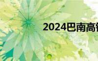 2024巴南高铁运营时刻表