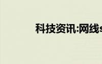科技资讯:网线sftp是什么意思