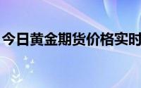 今日黄金期货价格实时行情(2024年6月27日)