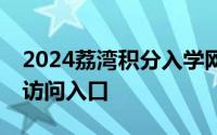 2024荔湾积分入学网上申请系统 开放时间＋访问入口
