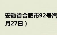 安徽省合肥市92号汽油价格查询（2024年06月27日）