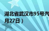 湖北省武汉市95号汽油价格查询（2024年06月27日）
