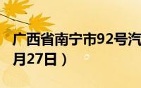 广西省南宁市92号汽油价格查询（2024年06月27日）