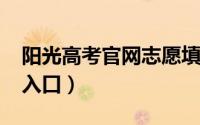 阳光高考官网志愿填报系统使用指南图解(附入口）