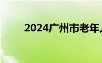 2024广州市老年人优待卡办卡网点