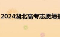 2024湖北高考志愿填报起止时间+入口+步骤