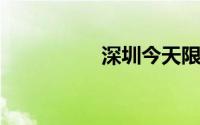 深圳今天限行外地车吗