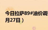 今日拉萨89#油价调整最新消息（2024年06月27日）