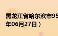 黑龙江省哈尔滨市95号汽油价格查询（2024年06月27日）