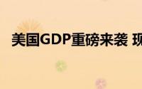 美国GDP重磅来袭 现货黄金持续承压下跌