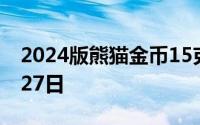 2024版熊猫金币15克今日价格 2024年06月27日
