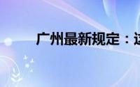 广州最新规定：这些儿童免费乘车