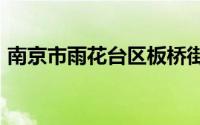 南京市雨花台区板桥街道招聘报名方法2024