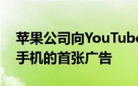 苹果公司向YouTube发布了该公司关于彩色手机的首张广告