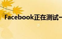Facebook正在测试一项名为校园的新功能