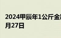 2024甲辰年1公斤金制纪念币价格 2024年06月27日