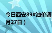 今日西安89#油价调整最新消息（2024年06月27日）
