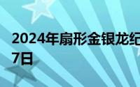2024年扇形金银龙纪念币价格 2024年06月27日