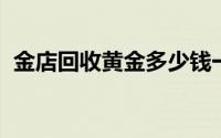 金店回收黄金多少钱一克(2024年6月27日)