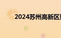 2024苏州高新区购车补贴活动时间