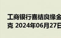 工商银行喜结良缘金条50克价格今天多少一克 2024年06月27日