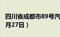 四川省成都市89号汽油价格查询（2024年06月27日）