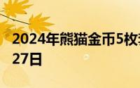 2024年熊猫金币5枚套装价目表 2024年06月27日