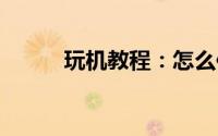 玩机教程：怎么保护qq帐号安全