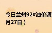今日兰州92#油价调整最新消息（2024年06月27日）