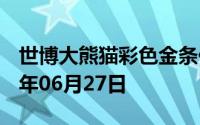 世博大熊猫彩色金条价格今天多少一克 2024年06月27日