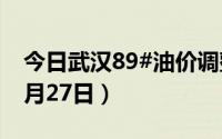 今日武汉89#油价调整最新消息（2024年06月27日）