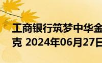 工商银行筑梦中华金条50克价格今天多少一克 2024年06月27日