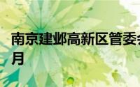 南京建邺高新区管委会招聘报名方法2024年6月