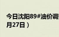 今日沈阳89#油价调整最新消息（2024年06月27日）