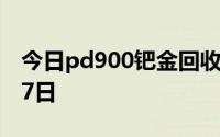 今日pd900钯金回收价格查询 2024年06月27日