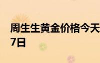 周生生黄金价格今天多少一克 2024年06月27日