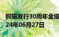 熊猫发行30周年金银币价格今天多少一克 2024年06月27日