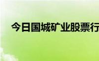 今日国城矿业股票行情(2024年6月27日)