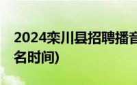 2024栾川县招聘播音员主持人公告(岗位+报名时间)