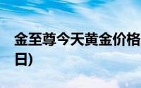 金至尊今天黄金价格多少一克(2024年6月27日)