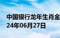 中国银行龙年生肖金条价格今天多少一克 2024年06月27日