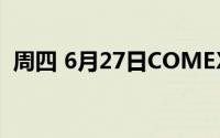 周四 6月27日COMEX黄金最新库存量数据
