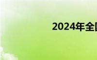2024年全国高校名单